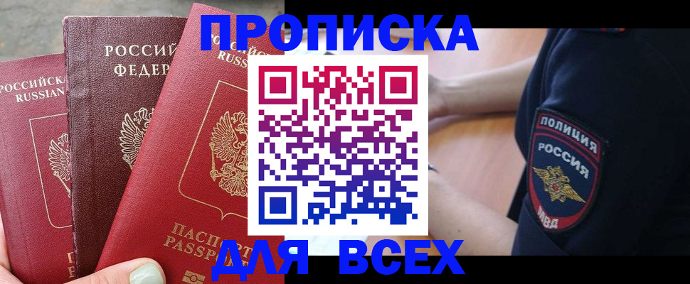 купить прописку в Опочке